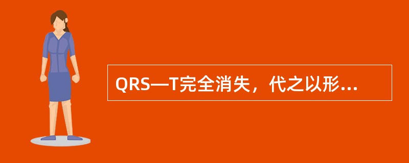 QRS—T完全消失，代之以形态不一、大小不等、极不规则的颤动波，频率为250～500次/分。考虑为（　　）。