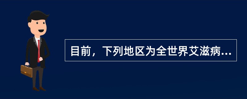 目前，下列地区为全世界艾滋病流行最严重的是（　　）。