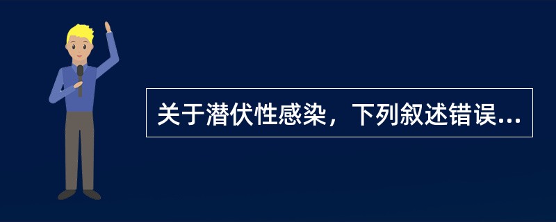 关于潜伏性感染，下列叙述错误的是（　　）。