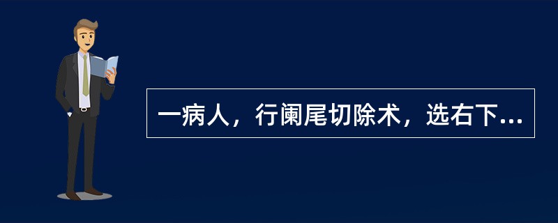 一病人，行阑尾切除术，选右下腹部麦氏切口，皮肤的消毒范围应包括（　　）。