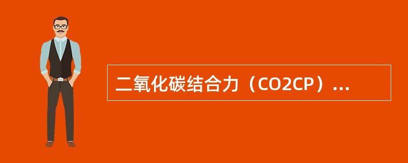 二氧化碳结合力（CO2CP）降低不常见于（　　）。