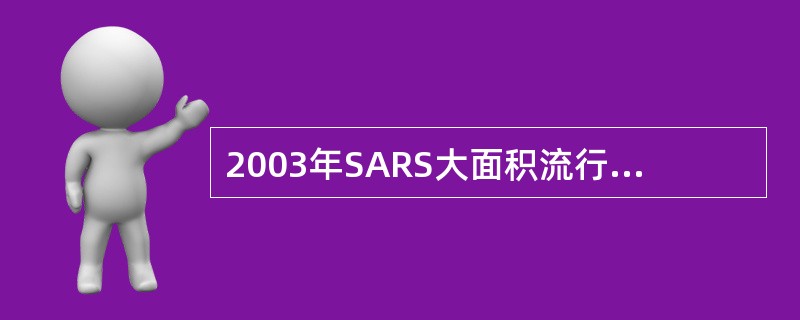 2003年SARS大面积流行时波及的国家和地区有（　　）。