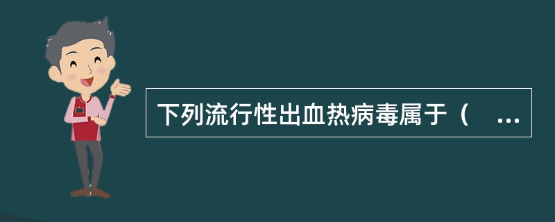 下列流行性出血热病毒属于（　　）。