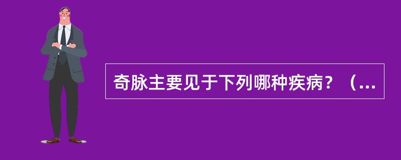 奇脉主要见于下列哪种疾病？（　　）
