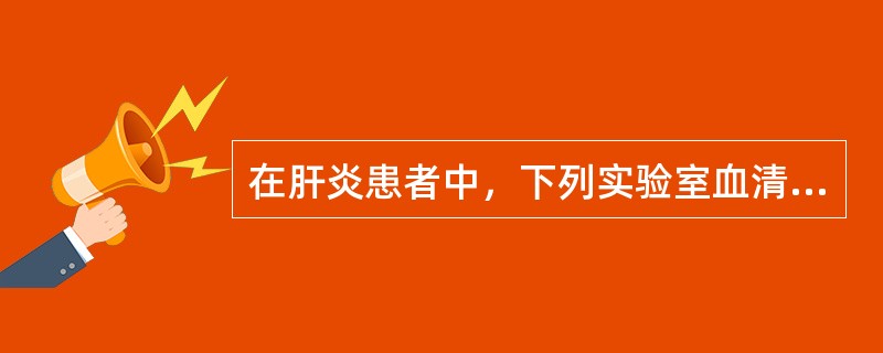 在肝炎患者中，下列实验室血清学检查项目最能反映病情严重程度的是（　　）。