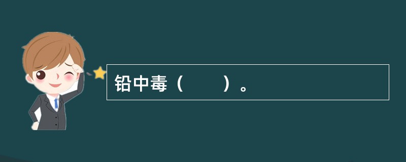 铅中毒（　　）。