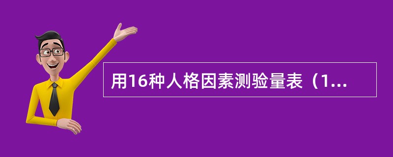 用16种人格因素测验量表（16PF）测验某人的人格特征，这一方法是依据（　　）。