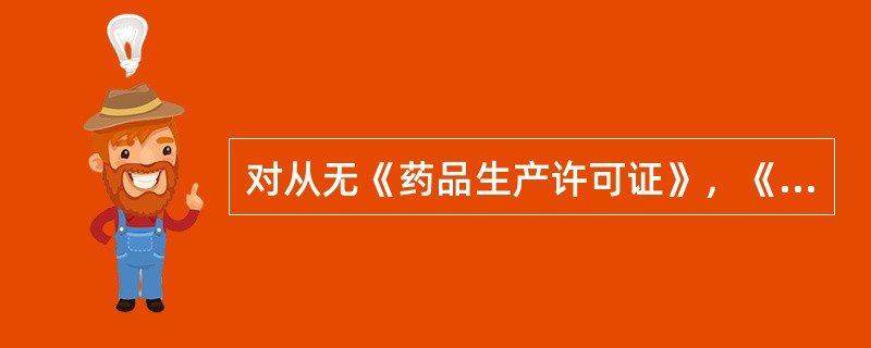 对从无《药品生产许可证》，《药品经营许可证》的企业购进药品的生产企业，经营企业或者医疗机构。责令改正。没收违法购进的药品．并处违法购进药品货值金额上述几倍的罚款（　　）。