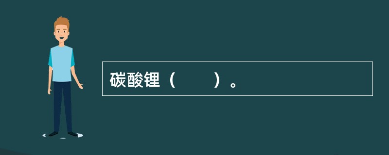 碳酸锂（　　）。