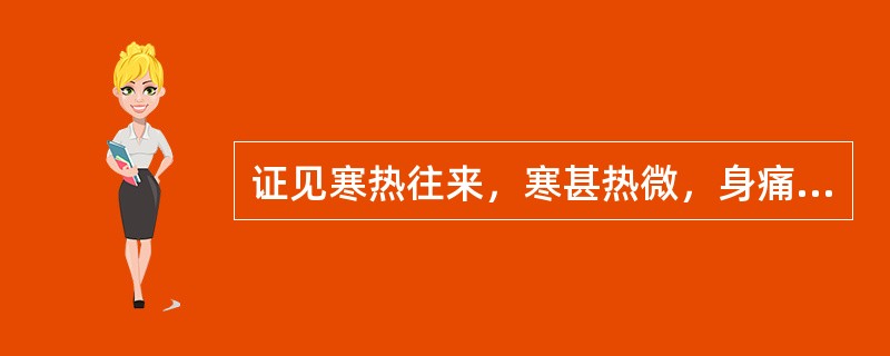 证见寒热往来，寒甚热微，身痛有汗，手足沉重，呕逆胀满，苔白厚腻如积粉，脉缓。病机为（　　）。