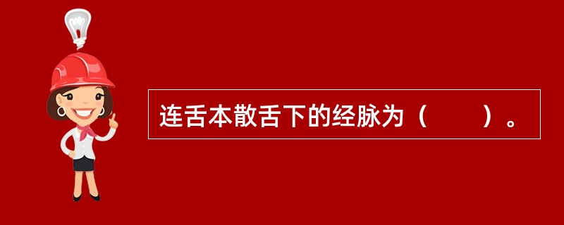 连舌本散舌下的经脉为（　　）。