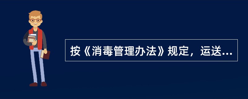 按《消毒管理办法》规定，运送传染病病人及其污染物品的车辆、工具正确的处理是（　　）。