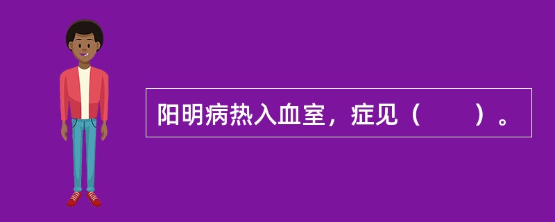 阳明病热入血室，症见（　　）。