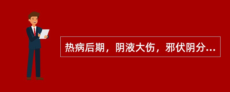 热病后期，阴液大伤，邪伏阴分，症见夜热早凉，热退无汗，舌红苔少，脉细数者，治宜用（　　）。