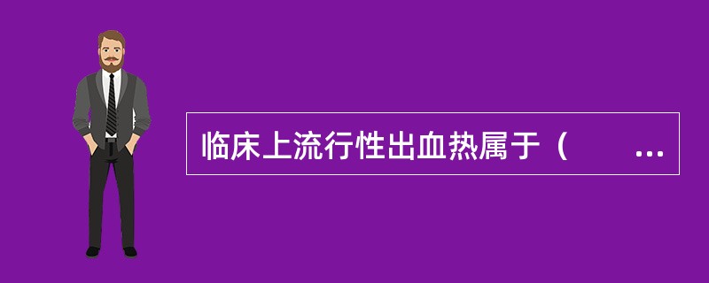 临床上流行性出血热属于（　　）。