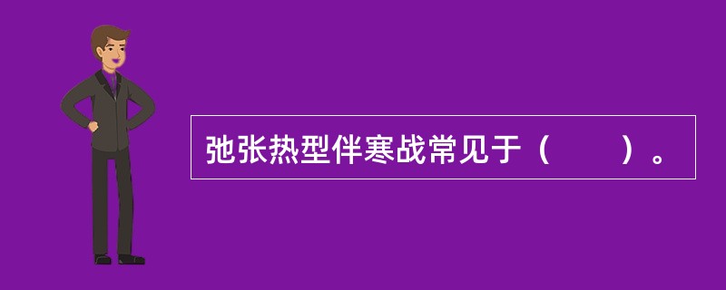 弛张热型伴寒战常见于（　　）。