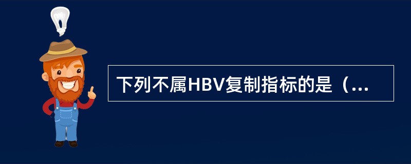 下列不属HBV复制指标的是（　　）。
