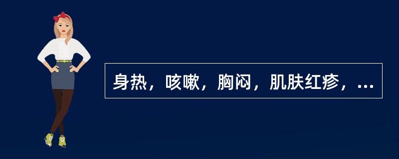 身热，咳嗽，胸闷，肌肤红疹，舌红，苔薄白，脉数。治宜（　　）。