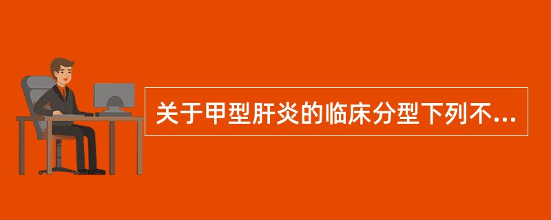 关于甲型肝炎的临床分型下列不正确的是（　　）。