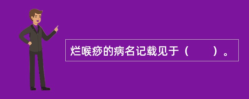 烂喉痧的病名记载见于（　　）。