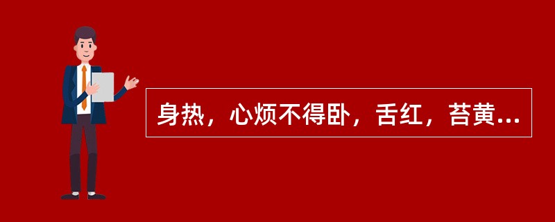 身热，心烦不得卧，舌红，苔黄或薄黑而干，脉细数，治宜（　　）。