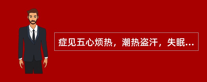 症见五心烦热，潮热盗汗，失眠多梦，健忘耳鸣，遗精腰酸，舌红苔少，脉细数，属（　　）。