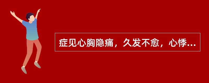 症见心胸隐痛，久发不愈，心悸盗汗，心烦少寐，腰酸膝软，耳鸣头晕，气短乏力。舌红，少苔，脉细数。证属（　　）。