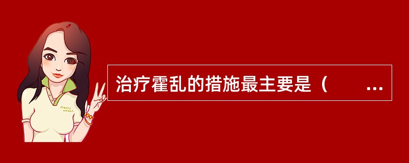 治疗霍乱的措施最主要是（　　）。