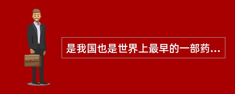 是我国也是世界上最早的一部药典是（　　）。