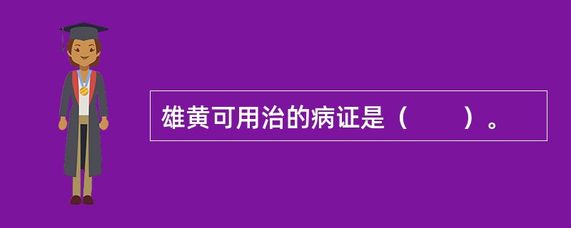 雄黄可用治的病证是（　　）。