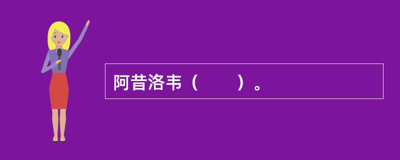 阿昔洛韦（　　）。