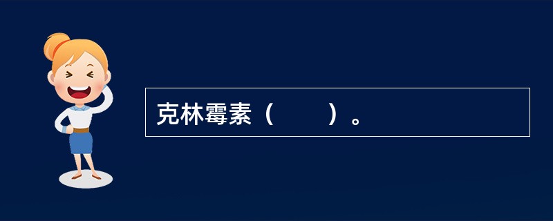 克林霉素（　　）。