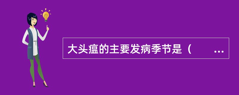 大头瘟的主要发病季节是（　　）。