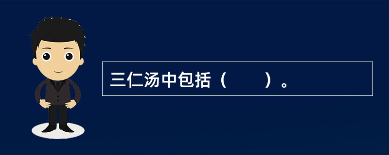 三仁汤中包括（　　）。