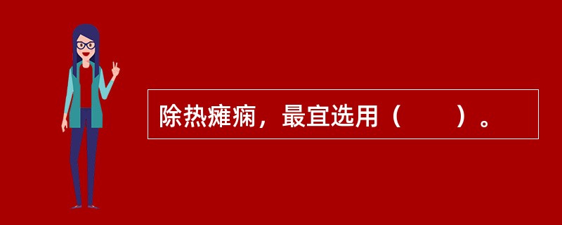 除热瘫痫，最宜选用（　　）。