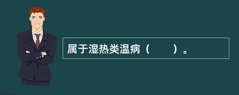 属于湿热类温病（　　）。