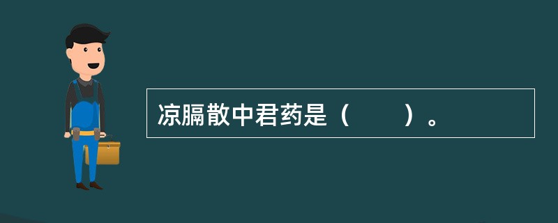凉膈散中君药是（　　）。
