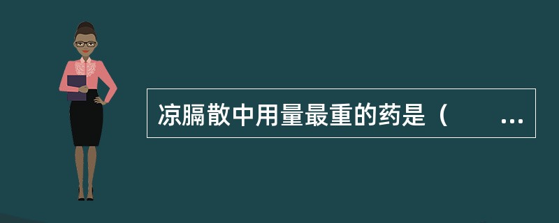 凉膈散中用量最重的药是（　　）。