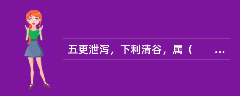 五更泄泻，下利清谷，属（　　）。