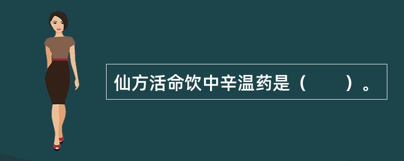 仙方活命饮中辛温药是（　　）。