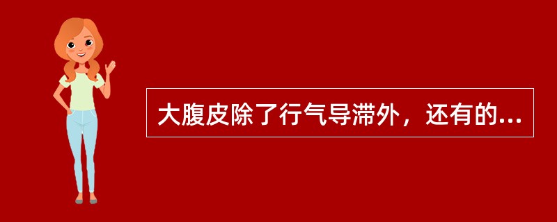 大腹皮除了行气导滞外，还有的功效是（　　）。