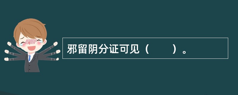 邪留阴分证可见（　　）。
