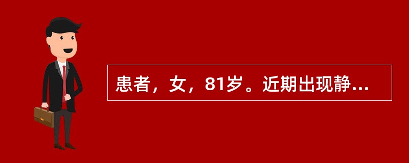 患者，女，81岁。近期出现静止时手、头或口腔不自主地震颤，肌肉僵直、运动缓慢以及姿势平衡障碍等，导致生活不能自理，诊断为帕金森病。服用抗帕金森病药物后症状改善。但用药后9个月左右后患者出现开关现象，其