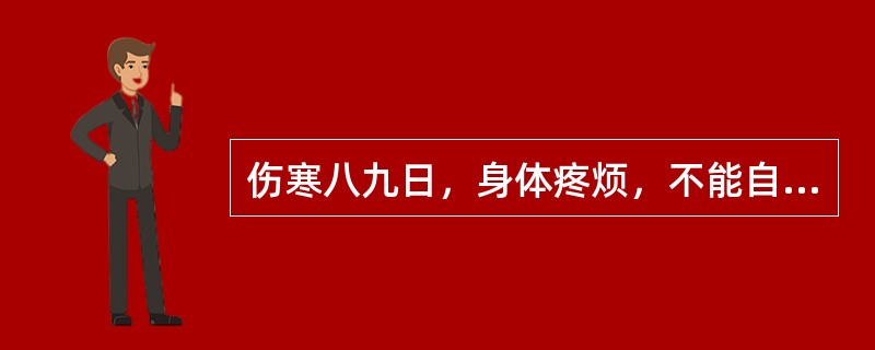 伤寒八九日，身体疼烦，不能自转侧，不呕不渴，脉浮虚而涩者，治用（　　）。