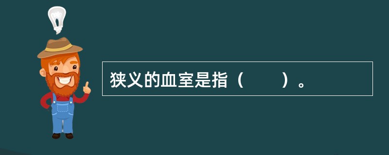 狭义的血室是指（　　）。