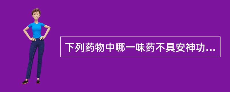 下列药物中哪一味药不具安神功效（　　）。