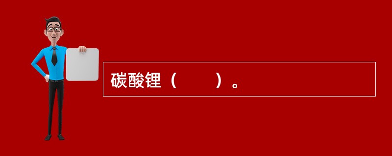 碳酸锂（　　）。