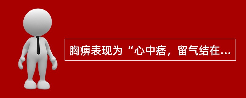 胸痹表现为“心中痞，留气结在胸，胸满，胁下逆抢心”，偏虚者治疗选用（　　）。