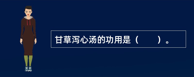 甘草泻心汤的功用是（　　）。