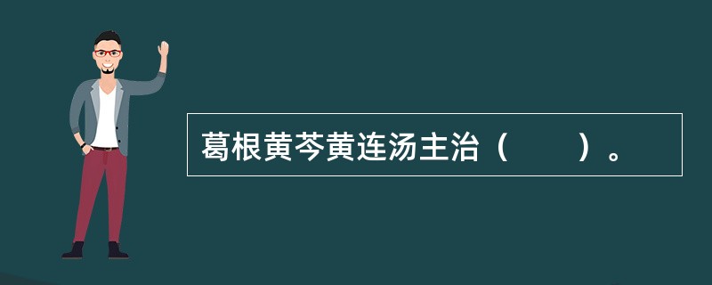 葛根黄芩黄连汤主治（　　）。